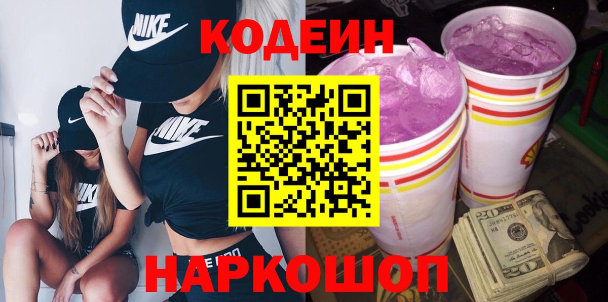 Codein напиток Lean (лин) Люберцы